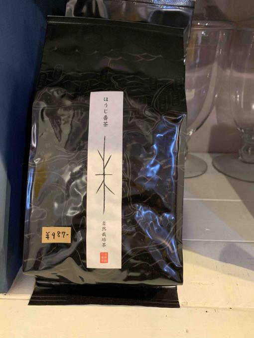 自然栽培　ほうじ番茶