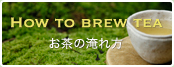 How to brew tea お茶の淹れ方