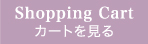 Shopping Cart　カートを見る