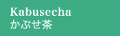 Kabusecha　かぶせ茶