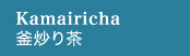 Kamairicha　釜炒り茶