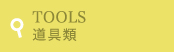 TOOLS　道具類