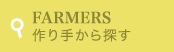 FARMERS　作り手から探す