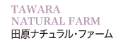 TAWARA NATURAL FARM　田原ナチュラル・ファーム