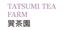 TATSUMI TEA FARM 巽茶園