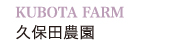 KUBOTA FARM 久保田農園