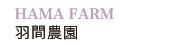 HAMA FARM 羽間農園