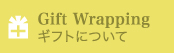 Gift Wrapping　ギフトについて