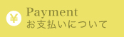 Payment お支払いについて