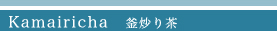 釜炒り茶 Kamairicha