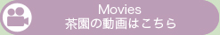 Movies 茶園の動画はこちら