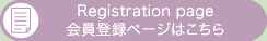 Registration page 会員登録ページ