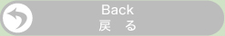 Back　戻る