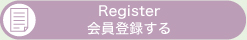 Register 会員登録する